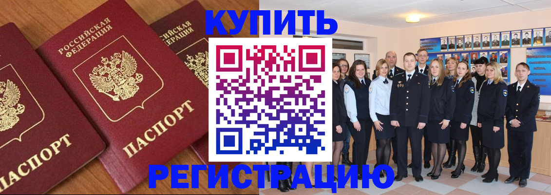 временная регистрация купить в Жуковском